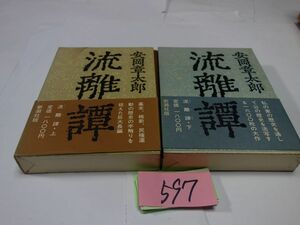 ５９７安岡章太郎『流離譚　上下』昭和５６初版帯