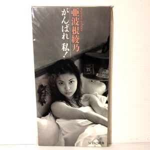 【8cm シングルCD】亜波根綾乃 がんばれ 私！/自己紹介 1997年2月26日 PIDL-1220 ※サンプル版