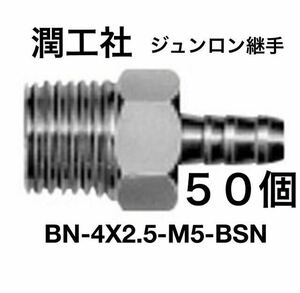 潤工社ジュンロン継手BN-4×2.5-M5-BSN 50個セット新品倉庫保管品