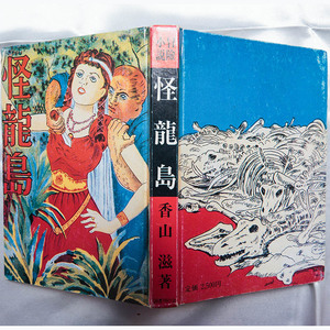 香山滋　『怪龍島(復刻版)』　1985年　国書刊行会　香山滋名作選