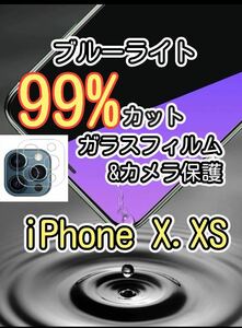 2月SALE対象品【iPhoneX.XS】ブルーライト99%カットガラスフィルム&カメラ保護フィルムセット　目に優しい　液晶保護フィルム