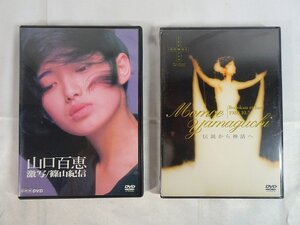 東Nwk026▲/山口百恵　DVD　2本セット　激写/篠山紀信　武道館 1980 伝説から神話へ　昭和アイドル/