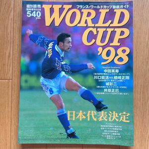 フランス・ワールドカップ徹底ガイド 週刊読売 1998年 05月 28日臨時増刊号　日本代表　小野伸二　中田英寿　川口能活　楢崎正剛　井原正巳