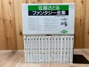 佐藤さとるファンタジー全集 全16巻揃【復刊ドットコム】/村上勉　YDB1137