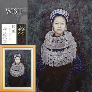 【真作】【WISH】仲裕行「銀華 中国貴州省 翁頃の苗族」日本画 50号 大作 金落款 共シール ◆美人名画 　　〇日本美術院特待 #24122080