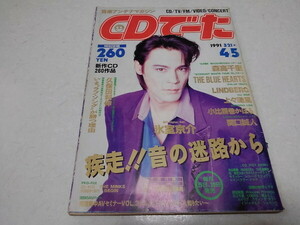 〇　CDでーた1991年4月5日号　氷室京介/森高千里/ブルーハーツ　※管理番号 pa4513