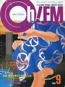 中古一般PC雑誌 Oh! FM 月刊オー!エフエム 1986年9月号