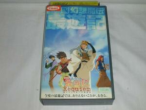 【VHS】劇場版 幻想魔伝 最遊記 選ばれざる者への鎮魂歌 中古