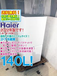 送料無料★2022年製★極上超美品 中古★Haier 140L 使いやすい引き出し式クリアバスケット！霜取り不要 2ドア冷蔵庫【JR-NF140M】EF5D