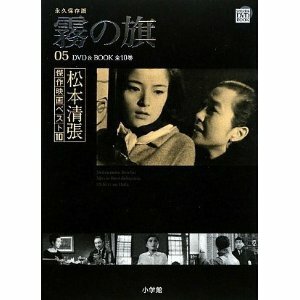 松本清張傑作映画ベスト10 5 霧の旗　小学館DVD&BOOK　るq