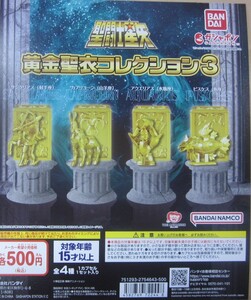 聖闘士星矢 黄金聖衣コレクション3 全4種セット 台紙別売セットあり