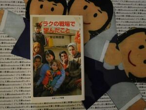 岩波ジュニア新書NO.518 イラクの戦場で学んだこと　岸谷美穂　クルド人自治区　日本人現場責任者　人道支援活動　難民救援　医療援助