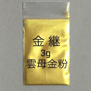 3g 金継 蒔絵用 定形郵便配送です 高品質 金泥雲母 金粉 無害 安全色見本 お試し用