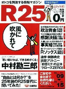 リクルート情報誌「Ｒ２５」NO.166中村勘三郎・前田敦子