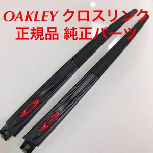 正規品 オークリー クロスリンク ユース アジアンフィットCROSSLINK YOUTH ステム テンプルのみ 専用パーツ OX8111-0453 8111-04 OX8111-04