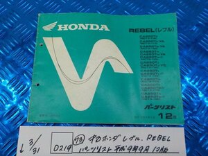 ●〇★(D219)（73）中古　ホンダ　レブル　REBEL　パーツリスト　平成9年9月12版　5-3/31（ま）