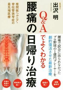 Ｑ＆Ａでよくわかる腰痛の日帰り治療 椎間板ヘルニア・脊柱管狭窄症の最先端医療／出沢明(著者)