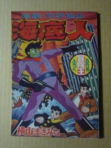 ★付録・附録★付21　海底人　横山まさみち　冒険王　昭和33年　5月号