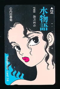 ●B 397●水物語★内田春菊(南くんの恋人の作者？ でんこちゃん ※ヤフー検)・1988 週刊宝石【テレカ50度】●