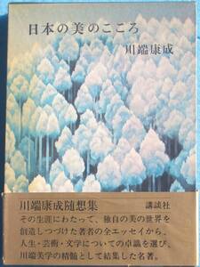 ○◎日本の美のこころ 川端康成著 講談社 初版