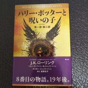 帯付き ハリー・ポッターと呪いの子 第一部・第二部 特別リハーサル版　即決 送料無料