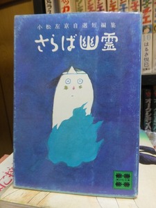 さらば幽霊　　　　　　　　小松左京　　　　　　　　　　　講談社文庫