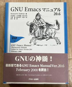 ビジネス書 GNU Emacsマニュアル20.6 アスキー出版局 Richard M.Stallman 赤池英夫 他 2000年5月11日初版発行