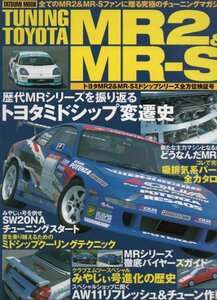 チューニングトヨタ TUNING TOYOTA MR2&MR-S VOL.1 AW11 SW20 ZZW30★ターボ・ブレーキ・エンジン・フットワーク