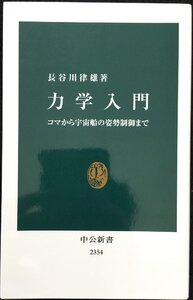 力学入門 - コマから宇宙船の姿勢制御まで (中公新書 2354)