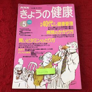 S6c-194 NHKきょうの健康 1996年5月号 40代からの健康管理 平成8年5月1日 発行 日本放送出版協会 雑誌 健康誌 料理 心筋梗塞 病院 がん 病