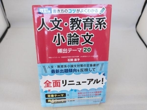 書き方のコツがよくわかる 人文・教育系小論文 改訂版 石関直子