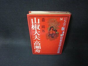 ジュニア版日本文学名作選14　山椒大夫・高瀬舟　森?外　/SCZB