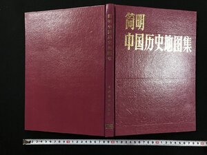 ｗΨ*　中国地理　簡明中国歴史地図帳　1991年　中国地図出版社　古書 / f-A05