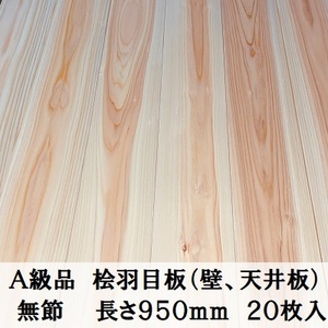 Ａ級品 国産無垢 桧羽目板　12×103×950【20枚】無節 ひのき ヒノキ 桧 檜 天井板 壁板 国産材 木材 超仕上げ カンナ