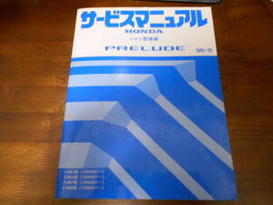 B8152 / プレリュード PRELUDE BB5 BB6 BB7 BB8 サービスマニュアル シャシ整備編 96-11