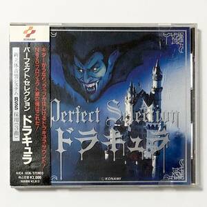 ゲーム音楽CD パーフェクト・セクション ドラキュラ 帯付き 痛みあり 悪魔城ドラキュラ コナミ Perfect Selection Dracula VGM CD Konami