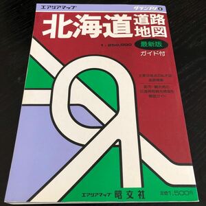 は53 北海道道路地図 昭和62年1月ガイド付 昭文社 エアリアマップ グランプリ 観光地 観光 道内 旅行 手持ち 日本