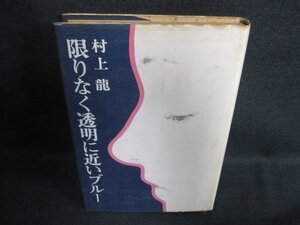 限りなく透明に近いブルー　村上龍　シミ日焼け強/FEE