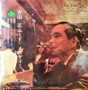 吉田正ムード・メロディー／ビクター・クールセブン／国内盤１０インチLP/送料全国一律880円追跡付/同梱2枚目以降無料【盤洗浄済】試聴可♪