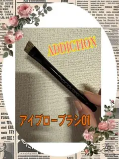 美品♣️ADDICTION アディクション　アイブローブラシ 01