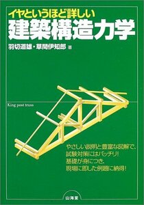 【中古】 イヤというほど詳しい建築構造力学