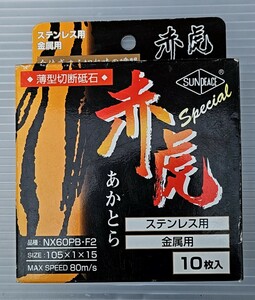 ■ 新品未使用 ■ サンピース ■ 薄型切断砥石 ■ 赤虎スペシャル ■ 105mm / 10枚入 ■ 金属・ステンレス用 ■ 三晃製砥 ■