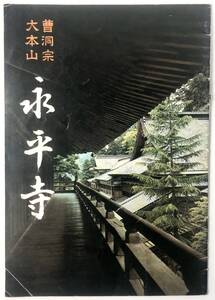 曹洞宗 大本山「永平寺」案内パンフレット（昭和46年/1971年/レトロ/JUNK）