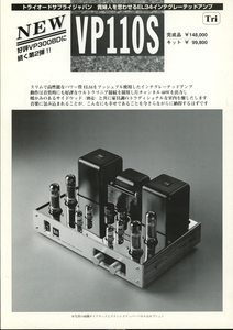 TRIODE VP110Sのカタログ トライオード 管4698