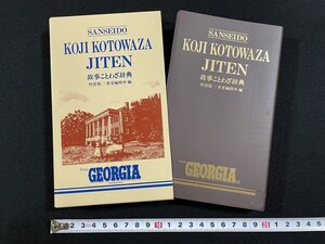 ｊ▽*　故事ことわざ辞典　特装版　編・三省堂編修所　1991年第36刷　三省堂/B64