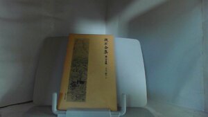 漱石全集　第二十五巻　日記　中 1979年12月5日 発行