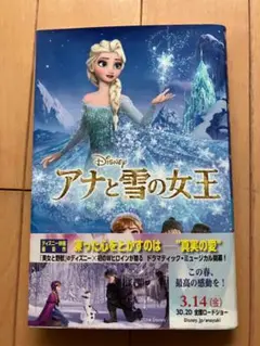 アナと雪の女王　小説