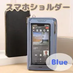 スマホショルダー　ブルー　ポーチ　ポシェット　ケース　財布　斜め掛け　ミニバッグ