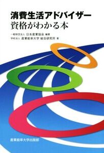 消費生活アドバイザー資格がわかる本/産業能率大学総合研究所(著者),日本産業協会