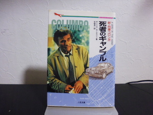 新・刑事コロンボ　死者のギャンブル （二見文庫　ザ・ミステリ・コレクション） Ｗ・リンク／著　Ｒ・レビンソン／著　谷崎晃一／訳